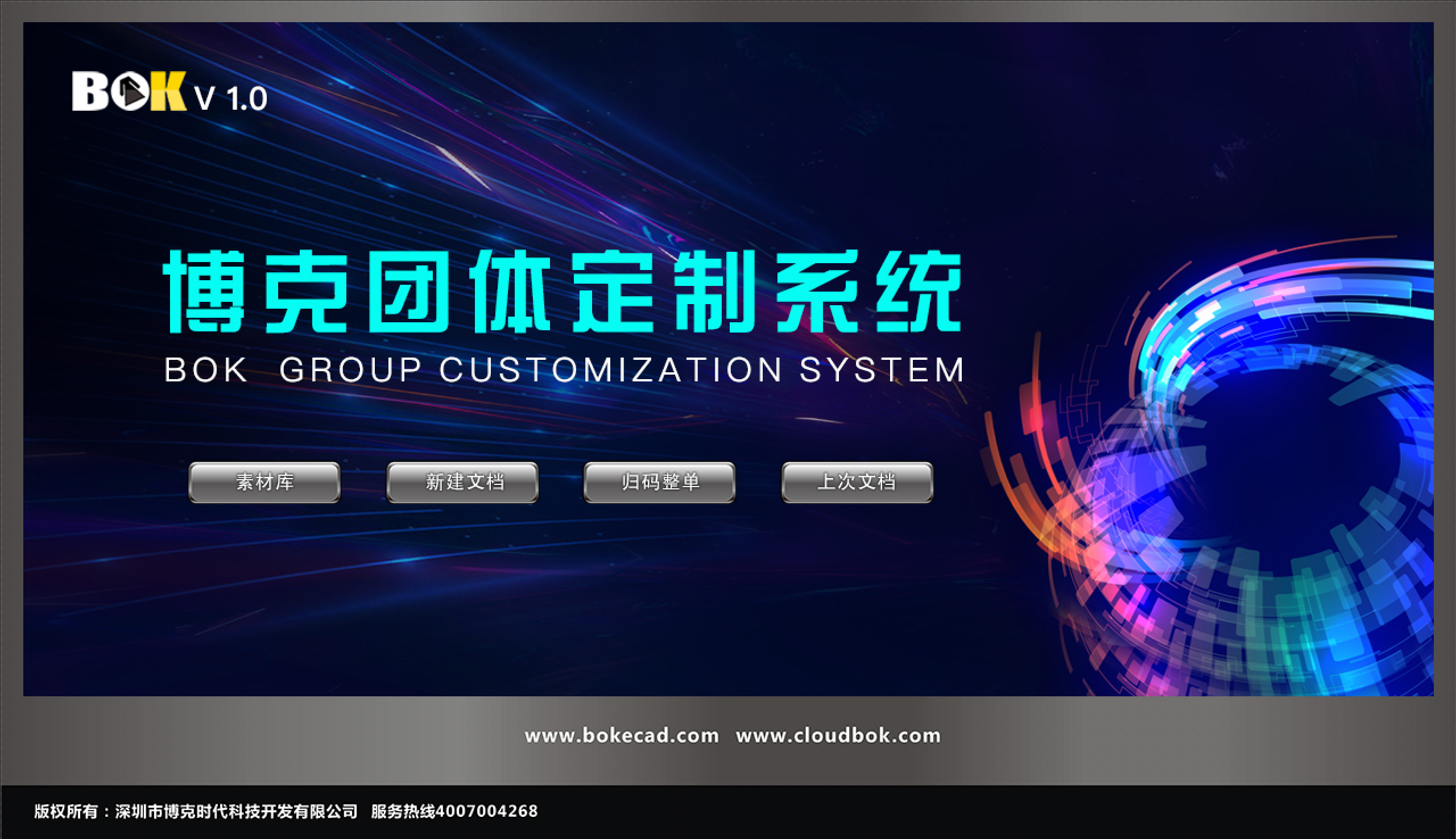 《博克團(tuán)體定制裁剪計(jì)劃系統(tǒng)》針對(duì)團(tuán)體服裝定制企業(yè)而研發(fā)，采用數(shù)據(jù)庫(kù)+服務(wù)器的形式，處理團(tuán)單更快，數(shù)據(jù)存儲(chǔ)更安全，管理更方便。系統(tǒng)包含樣版開(kāi)發(fā)、定制改版、歸碼、整單和分床排料等功能模塊，具有訂單數(shù)據(jù)核量預(yù)警、多級(jí)放碼、無(wú)縫對(duì)接電子尺量體系統(tǒng)、對(duì)接客戶(hù)下單系統(tǒng)以及ERP、SCM、MES系統(tǒng)等功能，幫助企業(yè)快速完成團(tuán)體定制及大貨訂單。