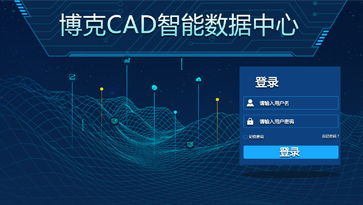 《博克CAD智能數(shù)據(jù)中心》幫助企業(yè)實(shí)現(xiàn)從款式研發(fā)設(shè)計(jì)、互聯(lián)網(wǎng)下單，到自動(dòng)生成樣版、自動(dòng)排料的全流程訂單自動(dòng)化處理。涵蓋了款式研發(fā)設(shè)計(jì)和訂單自動(dòng)處理兩個(gè)階段，與下單系統(tǒng)等第三方系統(tǒng)無(wú)縫對(duì)接，實(shí)現(xiàn)全自動(dòng)無(wú)人工干預(yù)讀取訂單，快速將訂單文件轉(zhuǎn)化為可生產(chǎn)的排料裁剪文件，幫助企業(yè)實(shí)現(xiàn)智能化設(shè)計(jì)與柔性化生產(chǎn)，從而實(shí)現(xiàn)規(guī)模化的按需定制，滿(mǎn)足企業(yè)每天上千、上萬(wàn)個(gè)訂單的需求