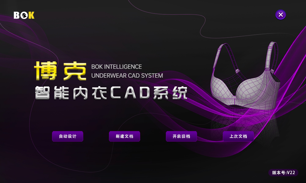 《博克智能內(nèi)衣CAD系統(tǒng)》針對(duì)內(nèi)衣企業(yè)而研發(fā)，系統(tǒng)更專(zhuān)業(yè)，精準(zhǔn)度更高。系統(tǒng)采用參數(shù)化設(shè)計(jì)技術(shù)，能夠?qū)崿F(xiàn)強(qiáng)大的聯(lián)動(dòng)修改和自動(dòng)推放，大大提高樣版修改和推檔放碼的效率和精準(zhǔn)度，尤其適應(yīng)于小單快反以及個(gè)性化定制。系統(tǒng)集成了強(qiáng)大的超級(jí)排料功能，一個(gè)系統(tǒng)內(nèi)能夠?qū)崿F(xiàn)打版、推放、排料、算料等一體化操作，具有優(yōu)異的便捷性和經(jīng)濟(jì)性，能夠有效幫助內(nèi)衣企業(yè)提高品質(zhì)和效率，降低材料成本和人工成本，提升企業(yè)的競(jìng)爭(zhēng)力。