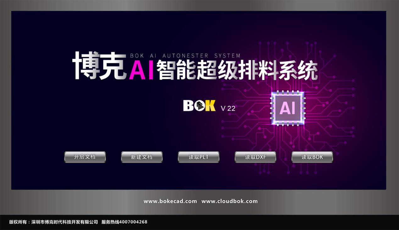 博克AI智能超級(jí)排料系統(tǒng)，采用全球先進(jìn)的AI人工智能算法，根據(jù)輸入的條件，系統(tǒng)能夠在極短時(shí)間內(nèi)計(jì)算出排料方案。系統(tǒng)功能性強(qiáng)，具有縮水設(shè)置、避色差功能、對(duì)條格功能、避布疵功能等，能夠?qū)崿F(xiàn)同向排料、自由排料、合掌排料、高底層排料、成組排料等等。系統(tǒng)兼容性強(qiáng)，可以打開(kāi)DXF、PLT、BOK等多種格式的文件。相對(duì)于手動(dòng)排料和其它的排料方式，博克AI智能超級(jí)排料系統(tǒng)能夠給企業(yè)帶來(lái)更高的排料效率和利用率，幫助企業(yè)減少浪費(fèi)，增加競(jìng)爭(zhēng)力。